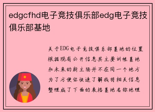 edgcfhd电子竞技俱乐部edg电子竞技俱乐部基地