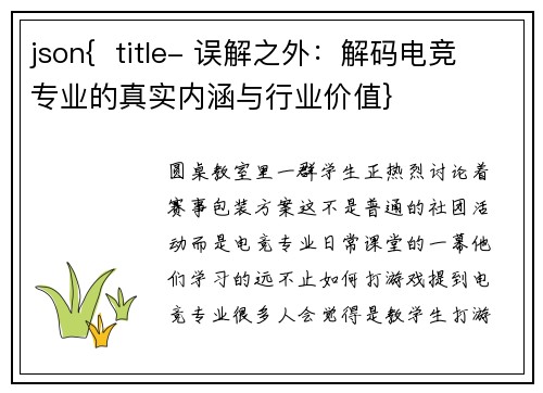 json{  title- 误解之外：解码电竞专业的真实内涵与行业价值}