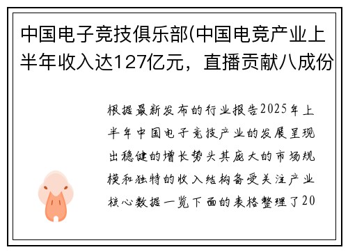 中国电子竞技俱乐部(中国电竞产业上半年收入达127亿元，直播贡献八成份额)