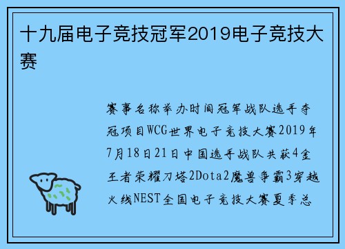 十九届电子竞技冠军2019电子竞技大赛