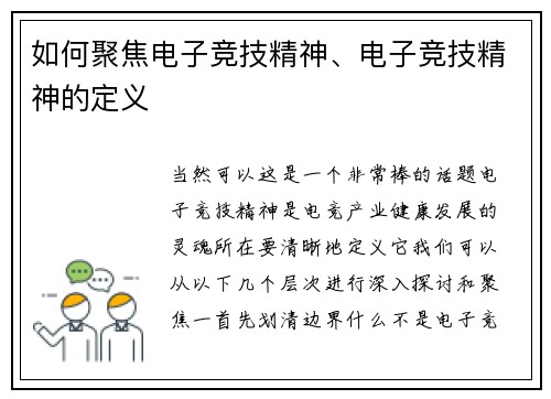 如何聚焦电子竞技精神、电子竞技精神的定义